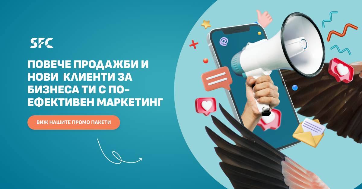 Повече продажби и клиенти за бизнеса ти с по-ефективен маркетинг